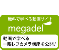 動画で学べる一眼レフカメラ講座を公開中