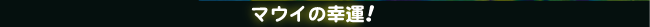 マウイの幸運!